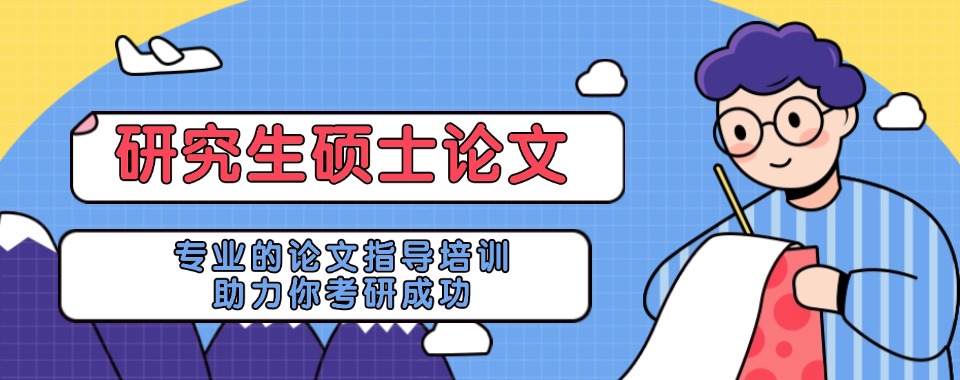 太赞啦!风评榜比较靠前的研究生硕士毕业论文辅导机构最新出炉